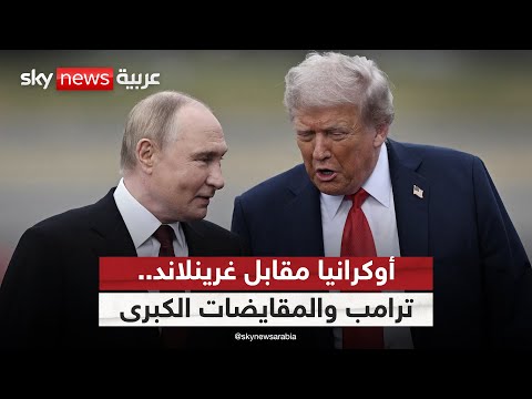 أوكرانيا مقابل غرينلاند هل دخل ترامب مرحلة المقايضات الكبرى الظهيرة 