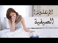 أسرع الطرق للشفاء من الإنفلونزا الصيفية 
