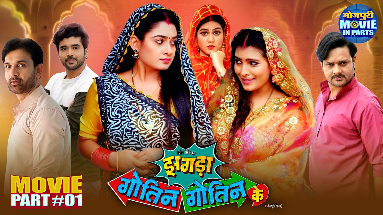 Zagda Gotin Gotin Ke Movie Part-1 | Superhit Bhojpuri Family Drama | Ritu Singh, Shalu Singh