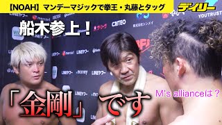 Download Lagu 【NOAH】船木誠勝参上！拳王と「金剛」コンビネーション復活　丸藤正道とのM's allianceは？望月成晃、橋本大地も感慨　佐藤光留は独自の戦い MP3