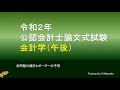 会計学(午後) 2020年論文式試験 講評