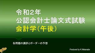 会計学(午後) 2020年論文式試験 講評