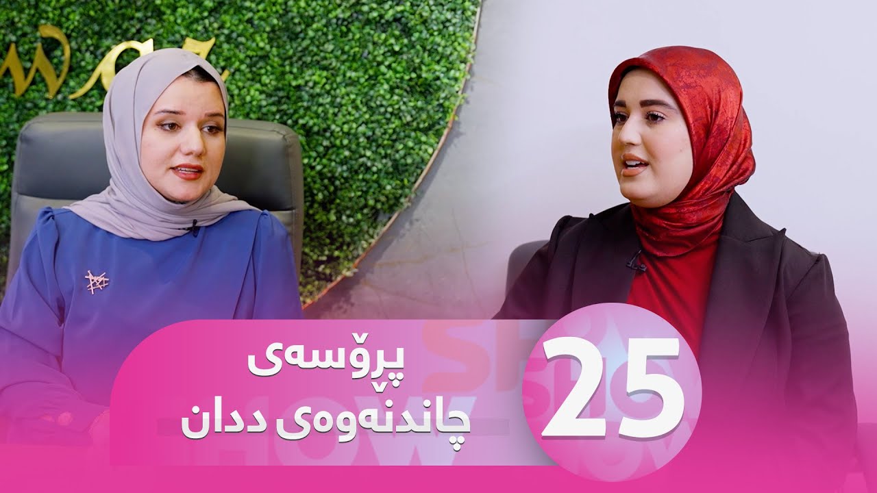 Warzi Nwe Tandrustit - Alqay 25 چاندنەوەی ددان چییە و بۆ کێ ئەنجام دەدرێت؟