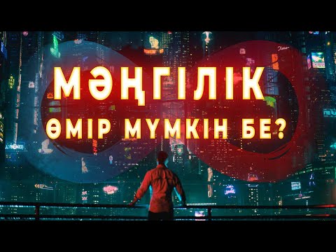 Бейне: Алты өмірдің иесі деген не?