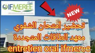 تحضير الامتحان الشفوي للمعهد الطاقات المتجددة entretien oral ifmeree ...اسئلة شفوي ifmeree