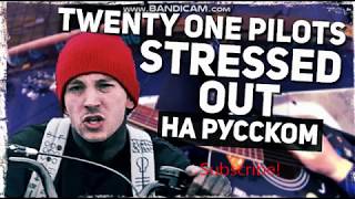 Twenty One Pilots - Stressed Out - Перевод на русском (Acoustic Cover)