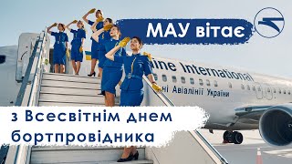 Мау Вітає З Всесвітнім Днем Бортпровідника