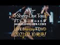 メリー LIVE Blu-ray &amp; DVD「5 Sheep Last Tour【FINAL】そして、遠い夢のまた夢 2020.09.19 日比谷野外大音楽堂」SPOT