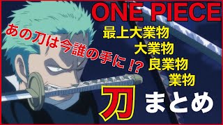 ワンピース 刀まとめ あの刀は今どこに ワノ国最新版 Youtube ワンピース 刀まとめ あの刀は今どこに ワノ国最新版 Youtube