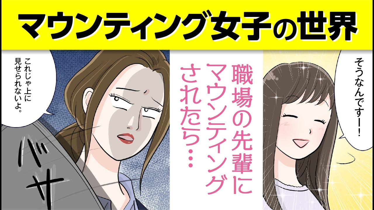 漫画で対策 マウンティング女子の世界 職場の先輩からマウンティングされたら Youtube