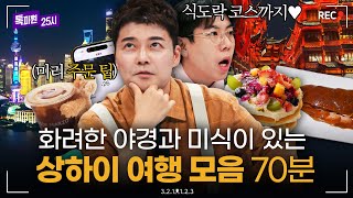 모두가 꼭 봐야 하는 상하이 야경🌃 맛집 추천부터 꿀팁까지 알차게 모은 상하이 여행 70분|톡파원 25시|JTBC 251117 방송 외