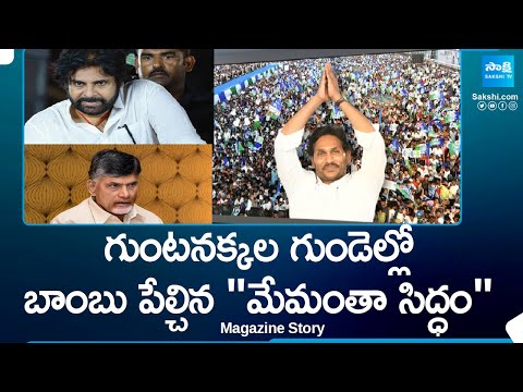 Memantha Siddham Impact on TDP BJP Janasena Alliance| CM Jagan| Pawan Kalyan | Sakshi Magazine Story - SAKSHITV