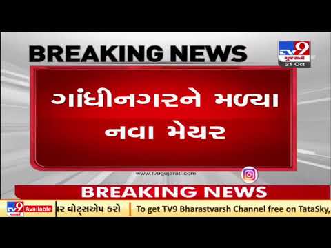 Hitesh Makwana becomes the new mayor of Gandhinagar | Tv9GujaratiNews