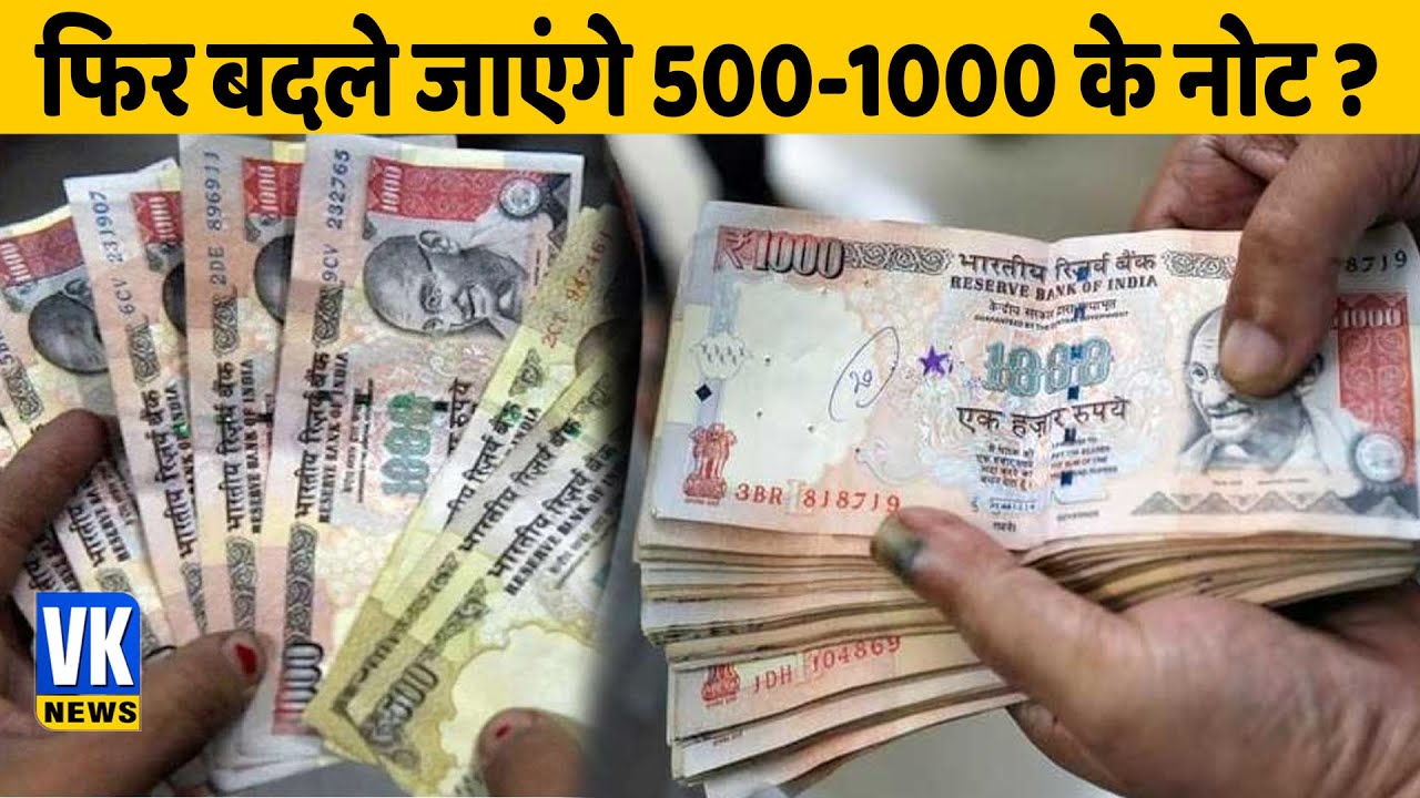फिर बदले जाएंगे 500-1000 के नोट ? l Demonetisation l Supreme Court | Notebandi | Hindi News