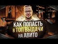 Как попасть в топ выдачи на Авито. Авитолог раскрыл секрет продвижения