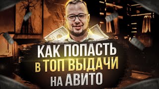 Как попасть в топ выдачи на Авито. Авитолог раскрыл секрет продвижения