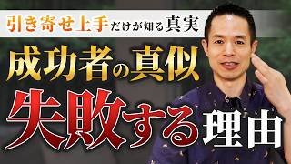 【衝撃】成功者の真似をするほど苦しくなる理由。引き寄せ上手は○○を真似る