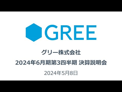 2024年6月期第3四半期 決算説明会