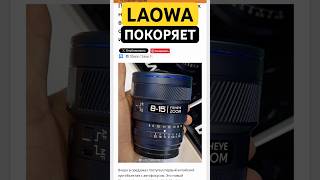 Laowa покоряет рынок
