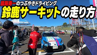 【鈴鹿】脇阪寿一がGR86を走らせながらドライビング解説【サーキット】