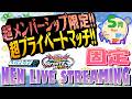 🌐機体リクエストありで毎月恒例メンバー限定プライベートマッチ!!【固定】【イニブ配信/富士見台ワイワイ】