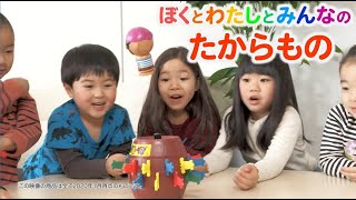 うたってみよう♪ ぼくと わたしと みんなの たからもの♪ タカラトミーチャンネルテーマソング 【タカラトミーキッズ】