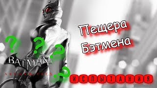 Batman Arkham City. Месть Загадочника. Женщина-Кошка. Испытания. Пещера Бэтмена. Batman Arkham City. Месть Загадочника. Женщина-Кошка. Испытания. Пещера Бэтмена.