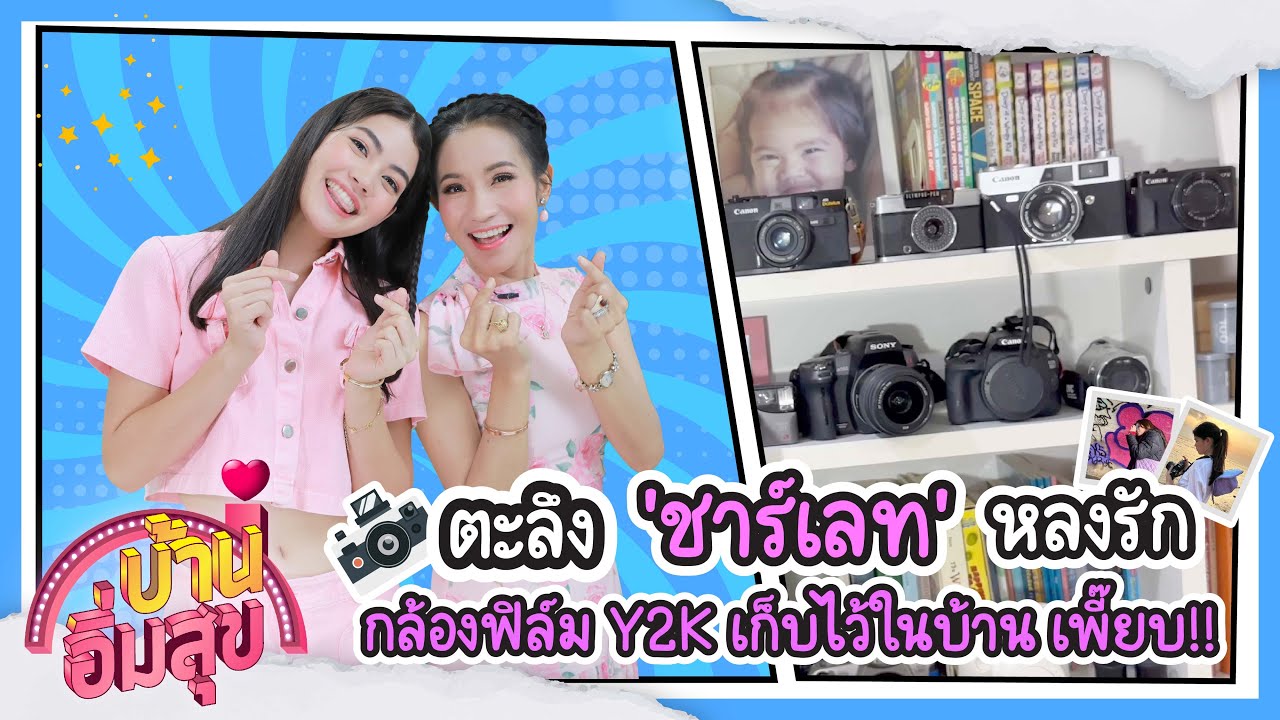 ตะลึง 'ชาร์เลท' หลงรักกล้องฟิล์ม Y2K เก็บไว้ในบ้านเพี๊ยบ!! l บ้านอิ่มสุข EP.95