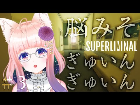 【Superliminal】脳みそがぎゅいんぎゅいんするパズル ＃3【狐ノ目実夜】