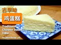 Traditional Chinese Steam Cake 鸡蛋糕 by Kenny Loh