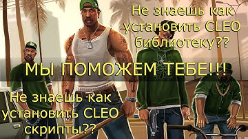 [F.A.Q] Устанавливаем CLEO библиотеку и скрипты для SAMP 0.3.7