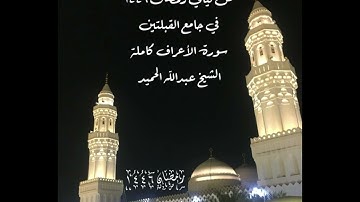 من ليالي رمضان ١٤٤٦ في جامع القبلتين سورة الأعراف كاملة الشيخ عبدالله الحميد
