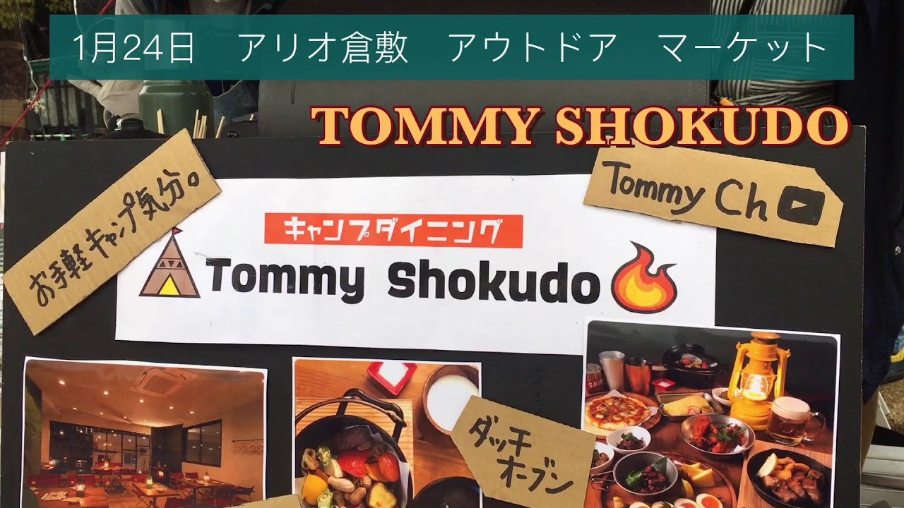 Tommy Shokudo In 1月24日アリオ倉敷アウトドアマーケット Youtube Tommy Shokudo In 1月24日アリオ倉敷アウトドアマーケット Youtube