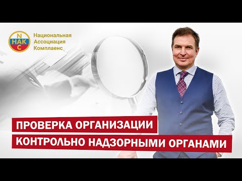 Проверка организации Контрольно Надзорными Органами