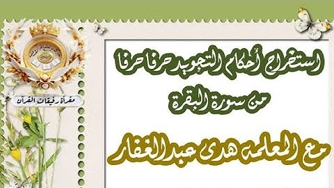 استخراج احكام حرفا حرفا من بداية سورة البقرة " أ. هدى "