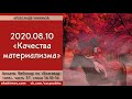 Чайтанья Чандра Чаран Прабху - 2020.08.10, Алматы, Вебинар по БГ 16.10-16, Качества материализма