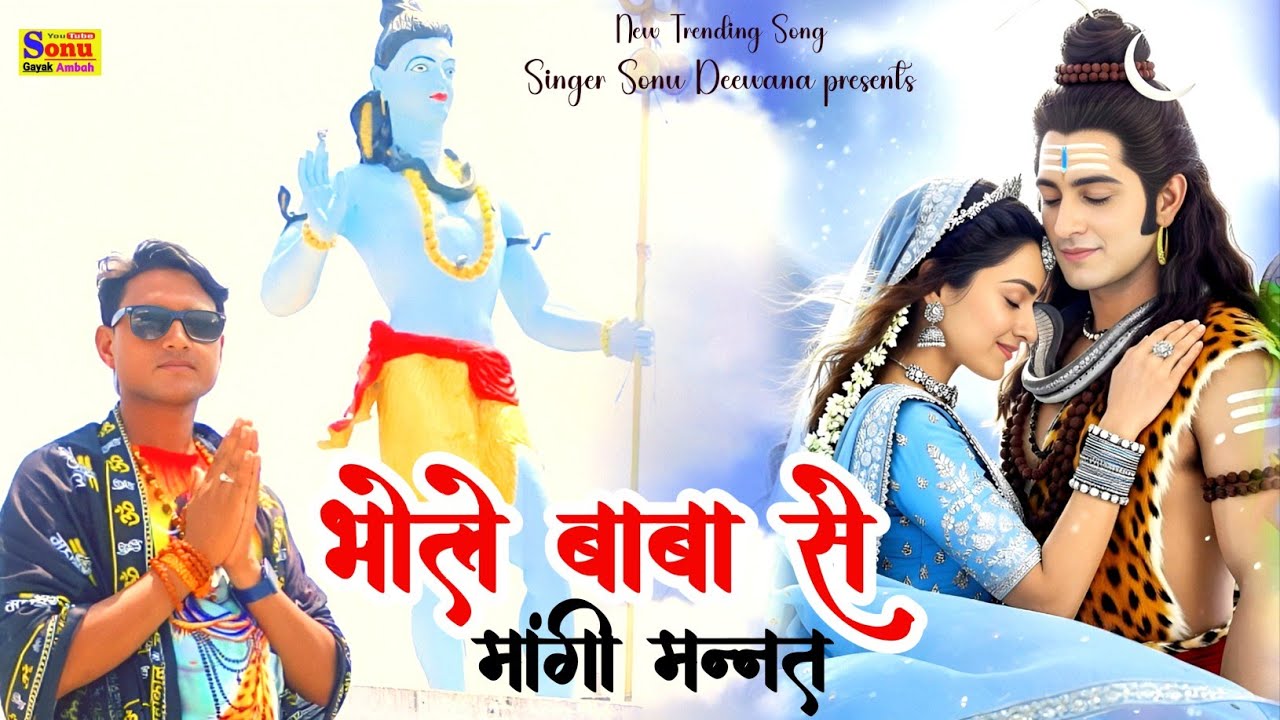 भोले बाबा से मांगी मन्नत🙏New Sad Song🔥New Sad Rasiya💝Rasiya Song🥀 Sonu Deewana Brand New viral Song 