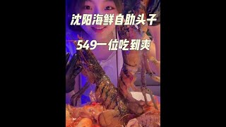 一個人花549在海鮮自助天花板都能吃到啥