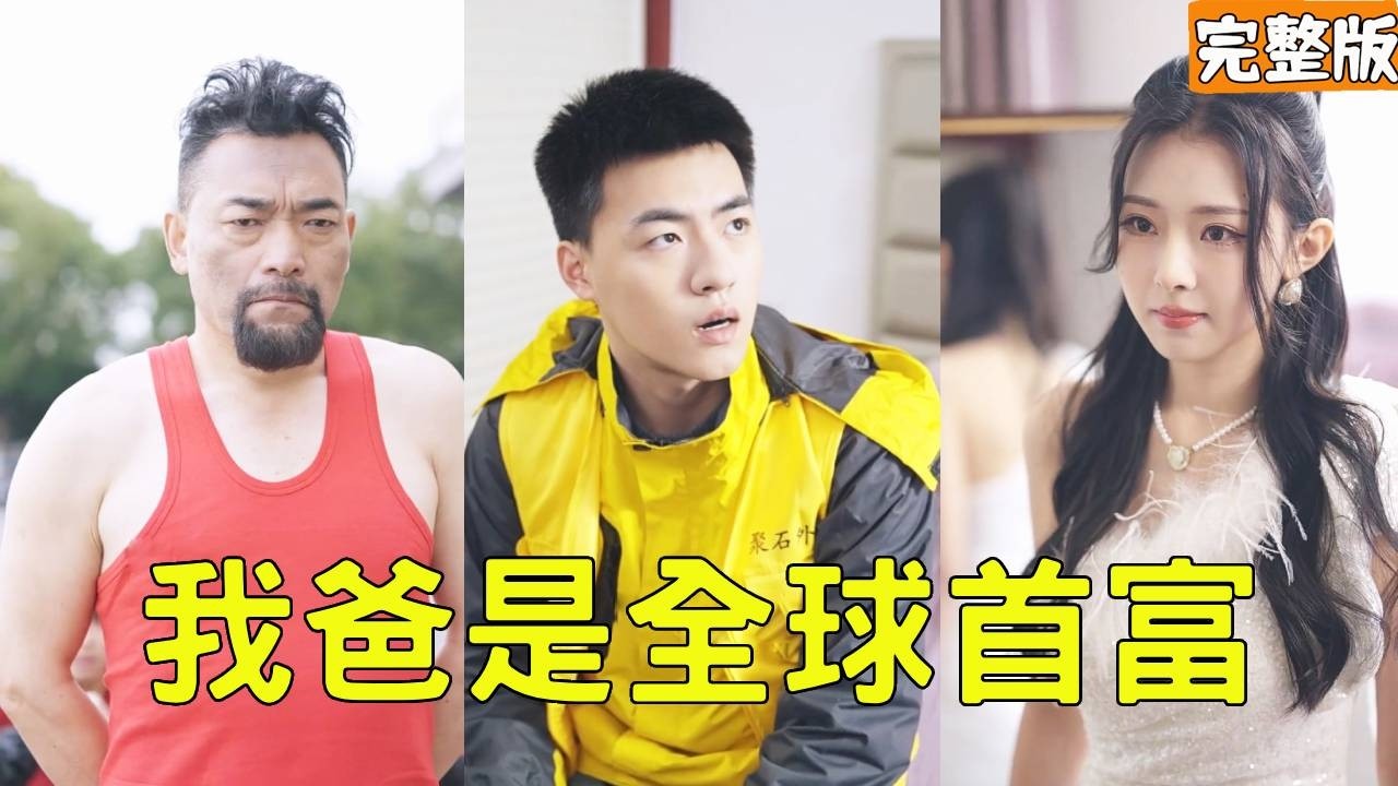 从窮小夥到全球首富：逆袭故事的震撼转折