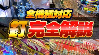 【有料級】パチンコの釘の見方「全箇所」をプロが徹底解説！