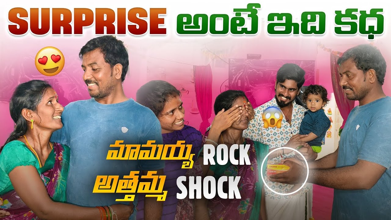 Surprise అంటే ఇది కధ🤩 || మామయ్య Rock అత్తమ్మ shock🤗 || Gift adhiripoyindhi🎁 || Navya || Ministarshiv