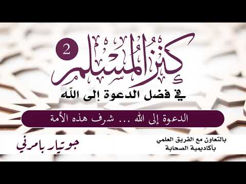 كنز المسلم - في فضل الدعوة إلى الله | الحلقة (2) | الدعوة إلى الله شرف هذه الأمة