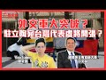 【開放CALLIN】美軍還沒走完阿富汗就崩了？塔利班旦夕將勝！｜立陶宛和台灣互設代表處！葫蘆裡賣啥藥？｜東奧方結束，北京冬澳政治角力將起？ft. 外交專家前大使介文汲｜歷史哥Talk 110.8.12