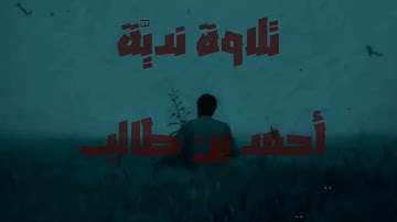 تلاوة ندية من سورة النساء للشيخ أحمد بن طالب 
