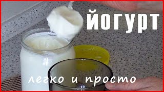 ЙОГУРТ в домашних условиях