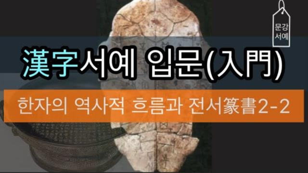 한자 서예 2 - 한자(漢字)의 역사적 흐름과 전서(篆書) 2-2 : 전서체,붓글씨,서예기초,서예강의 - YouTube