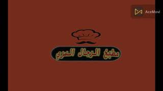 مطبخ الرجال السري - حلقة 1 (حط طحينة)