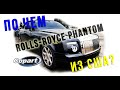 Rolls-Royce Phantom - ПО ЧЕМ? Аукцион АВТО из США! НА ЗАКАЗ