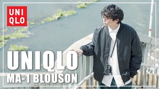 【何コレすごい！】苦手克服!?ユニクロのMA-1が驚きにクオリティー！