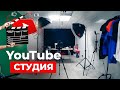 Студия для съёмки обзоров на YouTube / Видеостудия Pipl